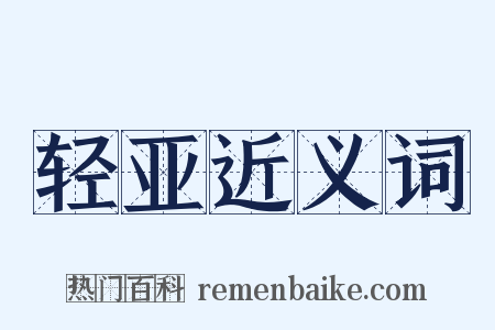 轻亚近义词是什么意思的图片